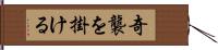 奇襲を掛ける Hand Scroll