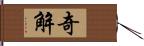 奇解 Hand Scroll