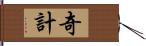 奇計 Hand Scroll