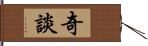 奇談 Hand Scroll