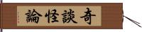 奇談怪論 Hand Scroll