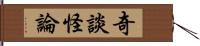 奇談怪論 Hand Scroll