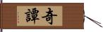 奇譚 Hand Scroll