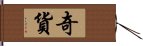 奇貨 Hand Scroll