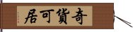 奇貨可居 Hand Scroll