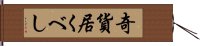 奇貨居くべし Hand Scroll