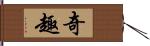 奇趣 Hand Scroll