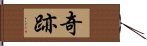 奇跡 Hand Scroll