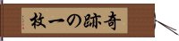 奇跡の一枚 Hand Scroll