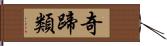 奇蹄類 Hand Scroll