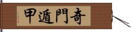 奇門遁甲 Hand Scroll