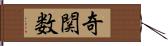 奇関数 Hand Scroll