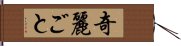 奇麗ごと Hand Scroll