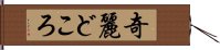 奇麗どころ Hand Scroll