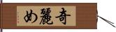 奇麗め Hand Scroll