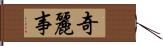 奇麗事 Hand Scroll