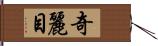 奇麗目 Hand Scroll