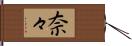 奈々 Hand Scroll