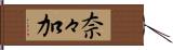 奈々加 Hand Scroll