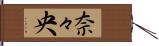 奈々央 Hand Scroll