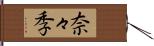 奈々季 Hand Scroll