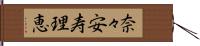 奈々安寿理恵 Hand Scroll