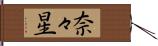 奈々星 Hand Scroll