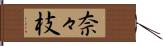 奈々枝 Hand Scroll