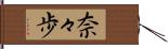 奈々歩 Hand Scroll