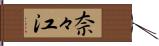 奈々江 Hand Scroll