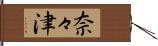 奈々津 Hand Scroll