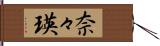 奈々瑛 Hand Scroll