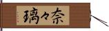 奈々璃 Hand Scroll