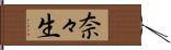 奈々生 Hand Scroll
