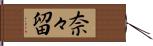 奈々留 Hand Scroll