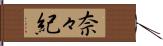 奈々紀 Hand Scroll