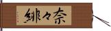奈々緋 Hand Scroll