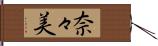 奈々美 Hand Scroll