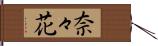 奈々花 Hand Scroll