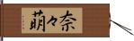 奈々萌 Hand Scroll