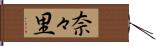 奈々里 Hand Scroll