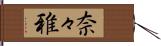 奈々雅 Hand Scroll