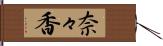 奈々香 Hand Scroll