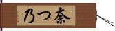 奈つ乃 Hand Scroll