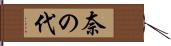 奈の代 Hand Scroll