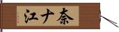 奈ナ江 Hand Scroll