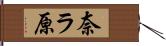 奈ラ原 Hand Scroll