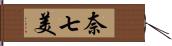 奈七美 Hand Scroll
