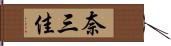 奈三佳 Hand Scroll