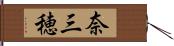 奈三穂 Hand Scroll